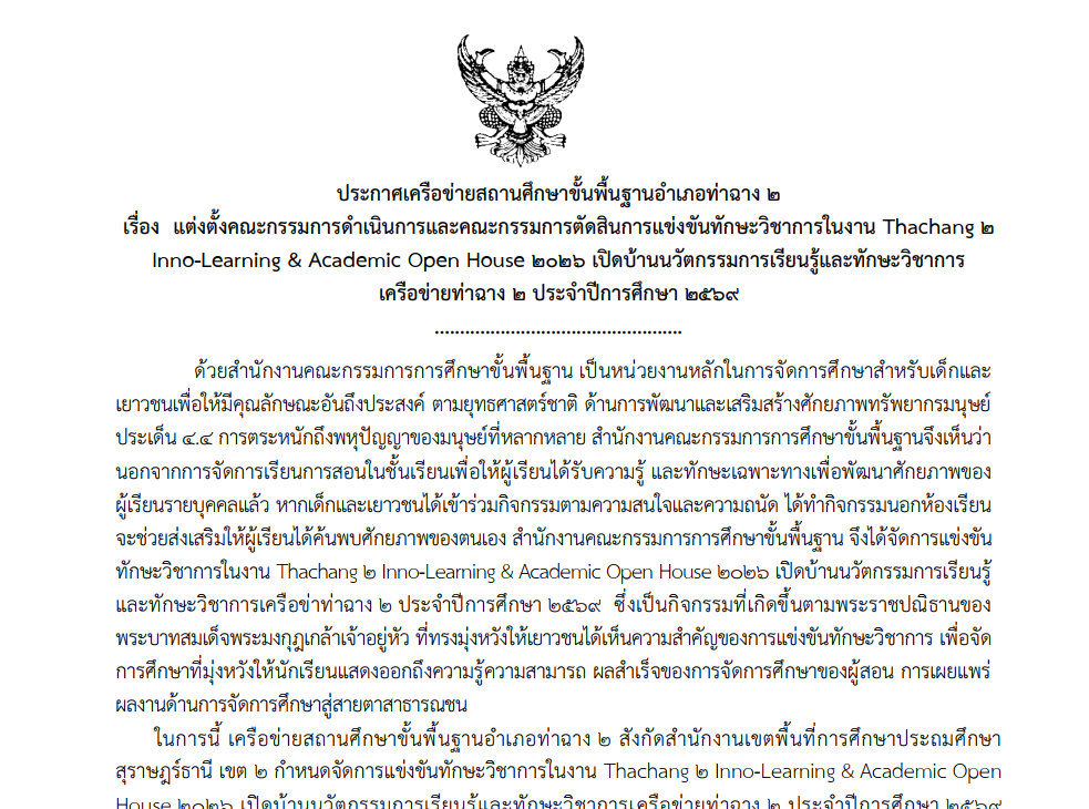 ประกาศแต่งตั้งคณะกรรมการดำเนินการและคณะกรรมการตัดสินการแข่งขัน